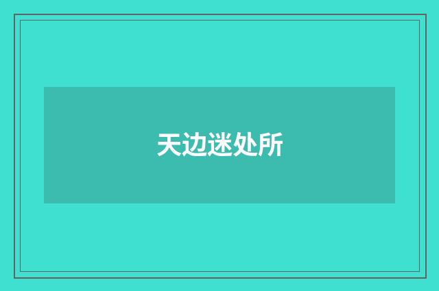 天边迷处所