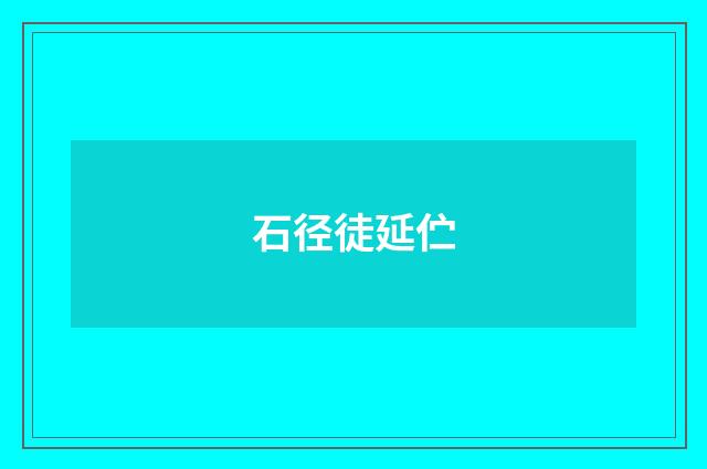石径徒延伫