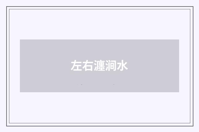 左右瀍涧水