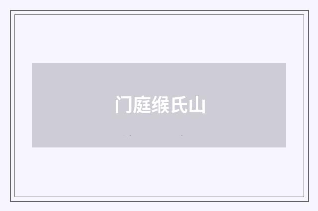 门庭缑氏山