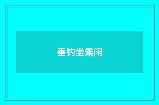 垂钓坐乘闲