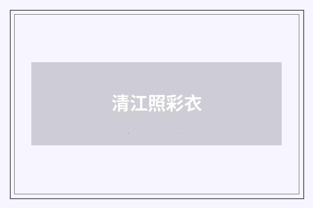 清江照彩衣