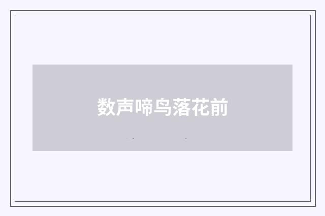 数声啼鸟落花前
