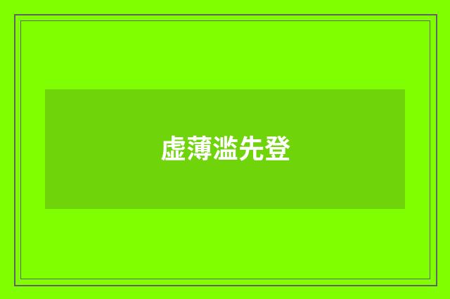 虚薄滥先登