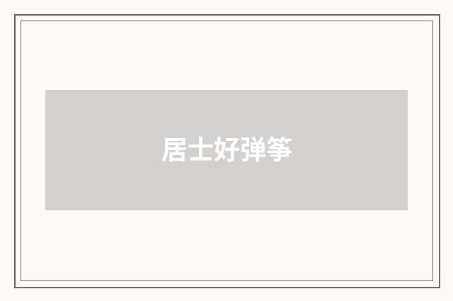 居士好弹筝