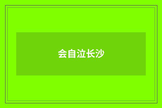 会自泣长沙