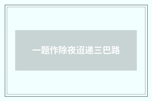 一题作除夜迢递三巴路