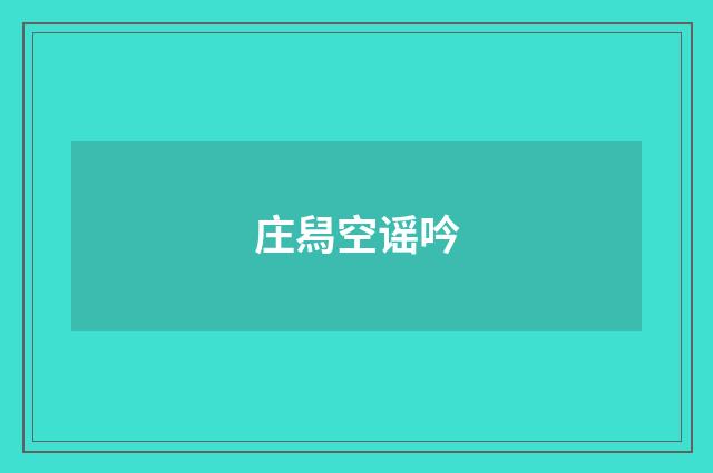庄舄空谣吟