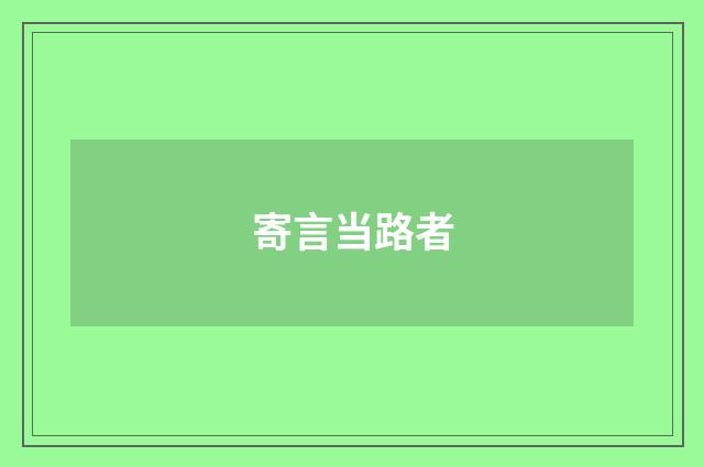 寄言当路者