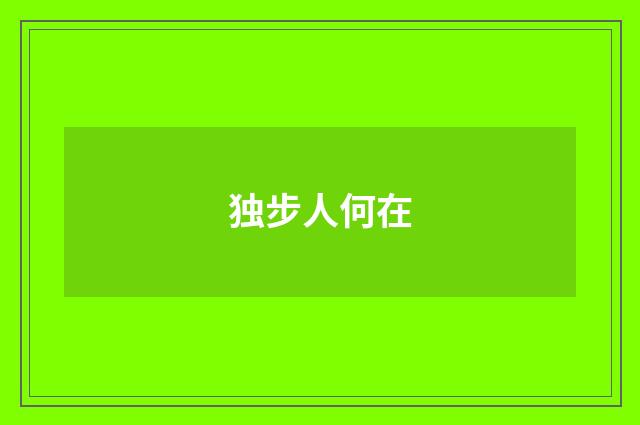 独步人何在