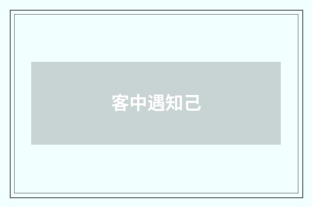 客中遇知己