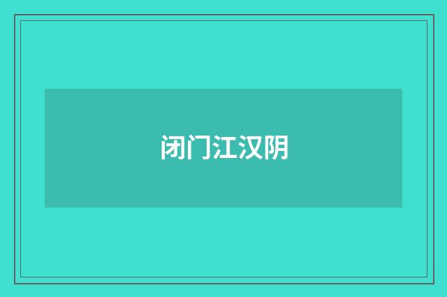 闭门江汉阴