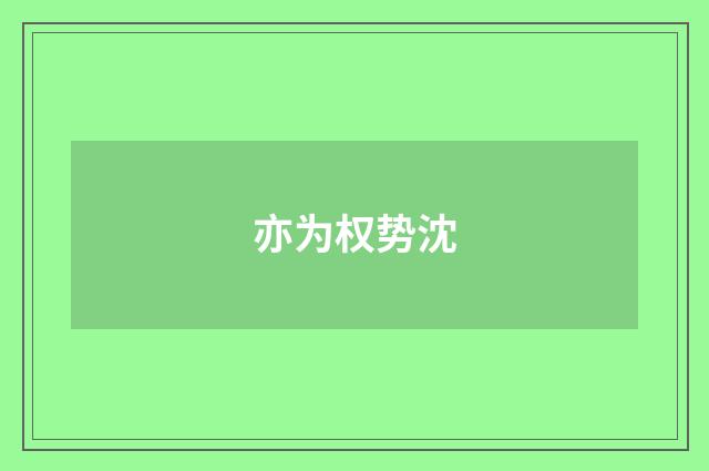 亦为权势沈