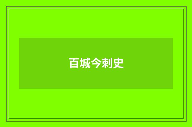 百城今刺史