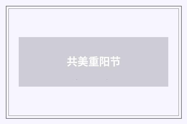 共美重阳节