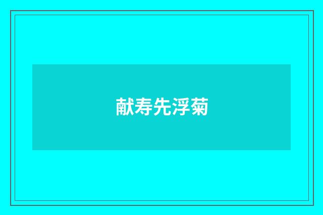 献寿先浮菊