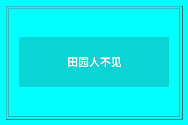 田园人不见