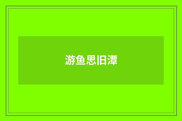 游鱼思旧潭