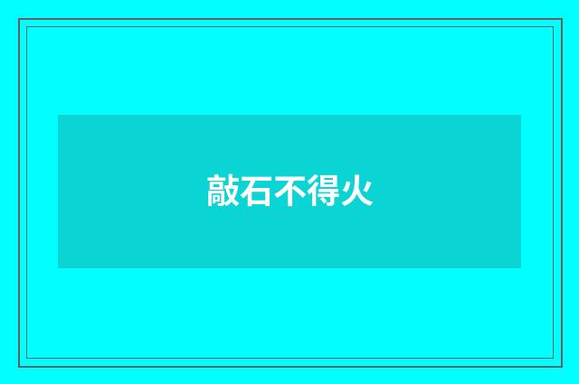 敲石不得火