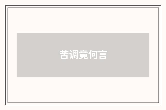 苦调竟何言