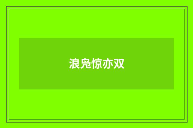 浪凫惊亦双