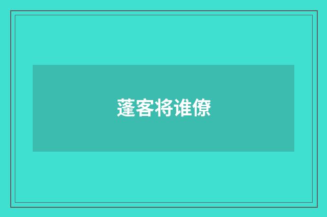 蓬客将谁僚