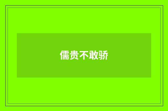 儒贵不敢骄
