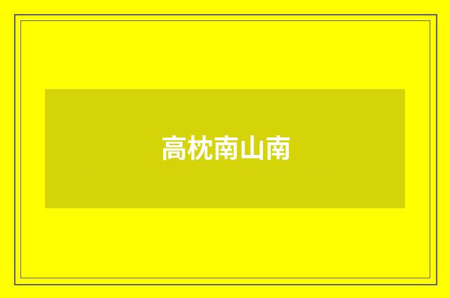 高枕南山南