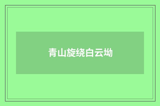 青山旋绕白云坳