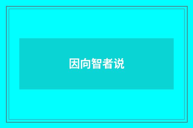 因向智者说