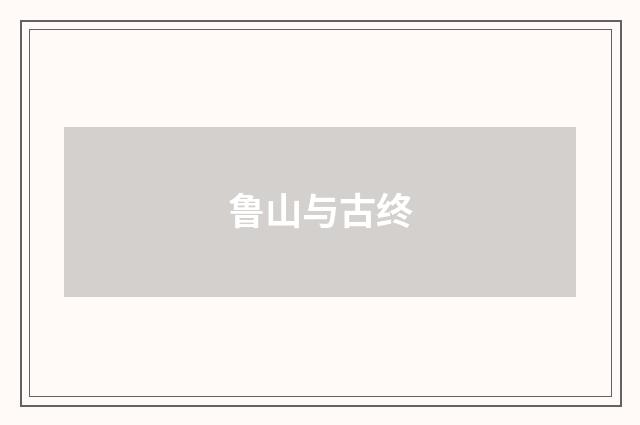 鲁山与古终