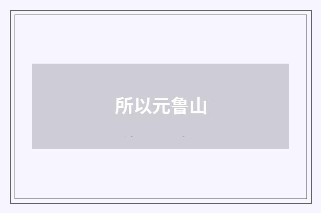 所以元鲁山