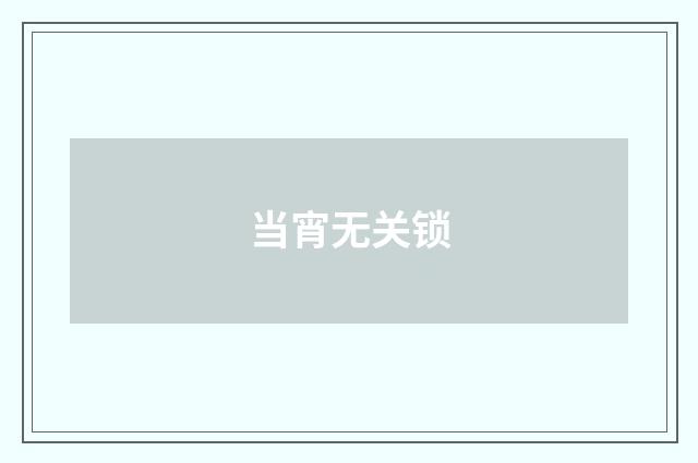 当宵无关锁