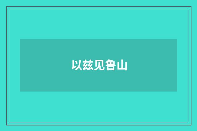 以兹见鲁山