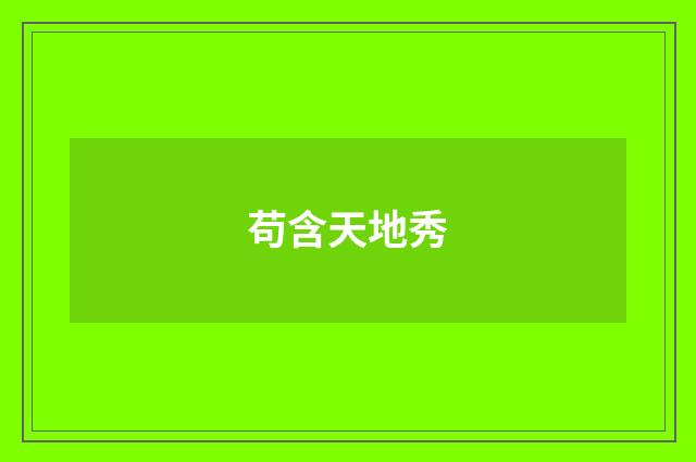 苟含天地秀