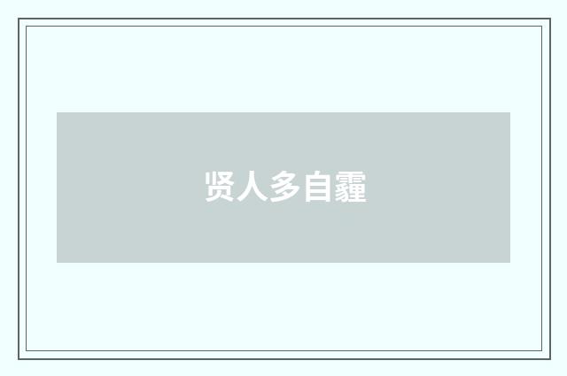 贤人多自霾