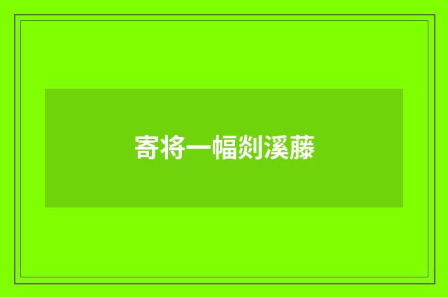 寄将一幅剡溪藤