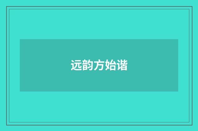 远韵方始谐