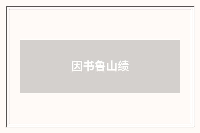 因书鲁山绩