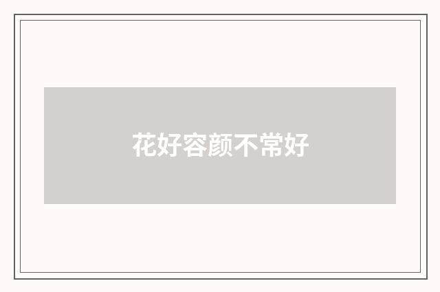 花好容颜不常好