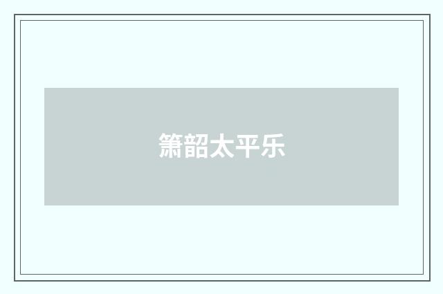 箫韶太平乐