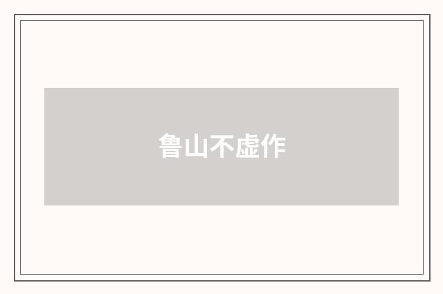 鲁山不虚作
