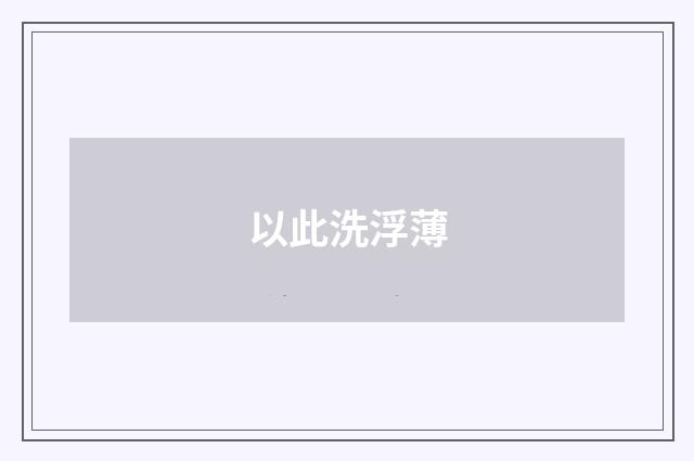 以此洗浮薄
