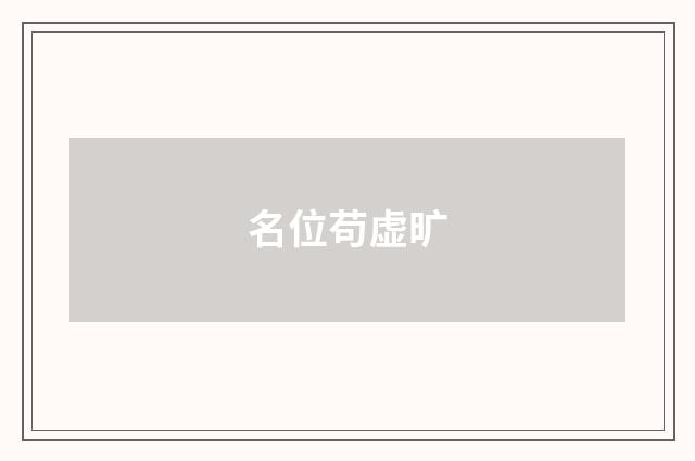 名位苟虚旷
