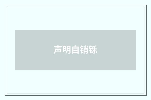 声明自销铄