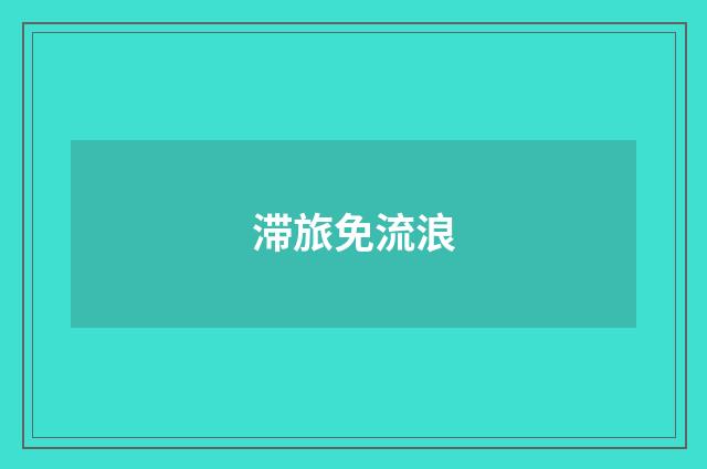 滞旅免流浪