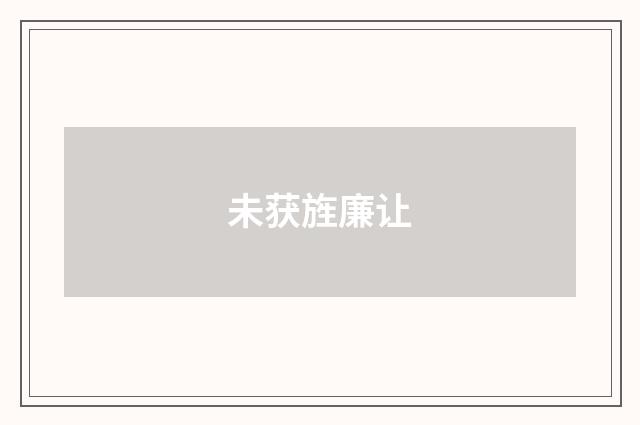 未获旌廉让