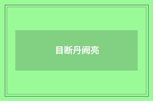 目断丹阙亮