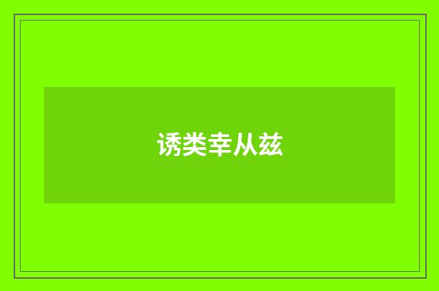 诱类幸从兹