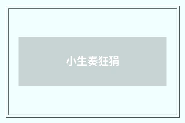 小生奏狂狷
